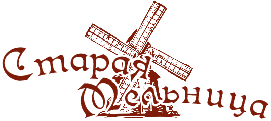 Старая мельница ДВ